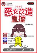 恶女改造直播全文