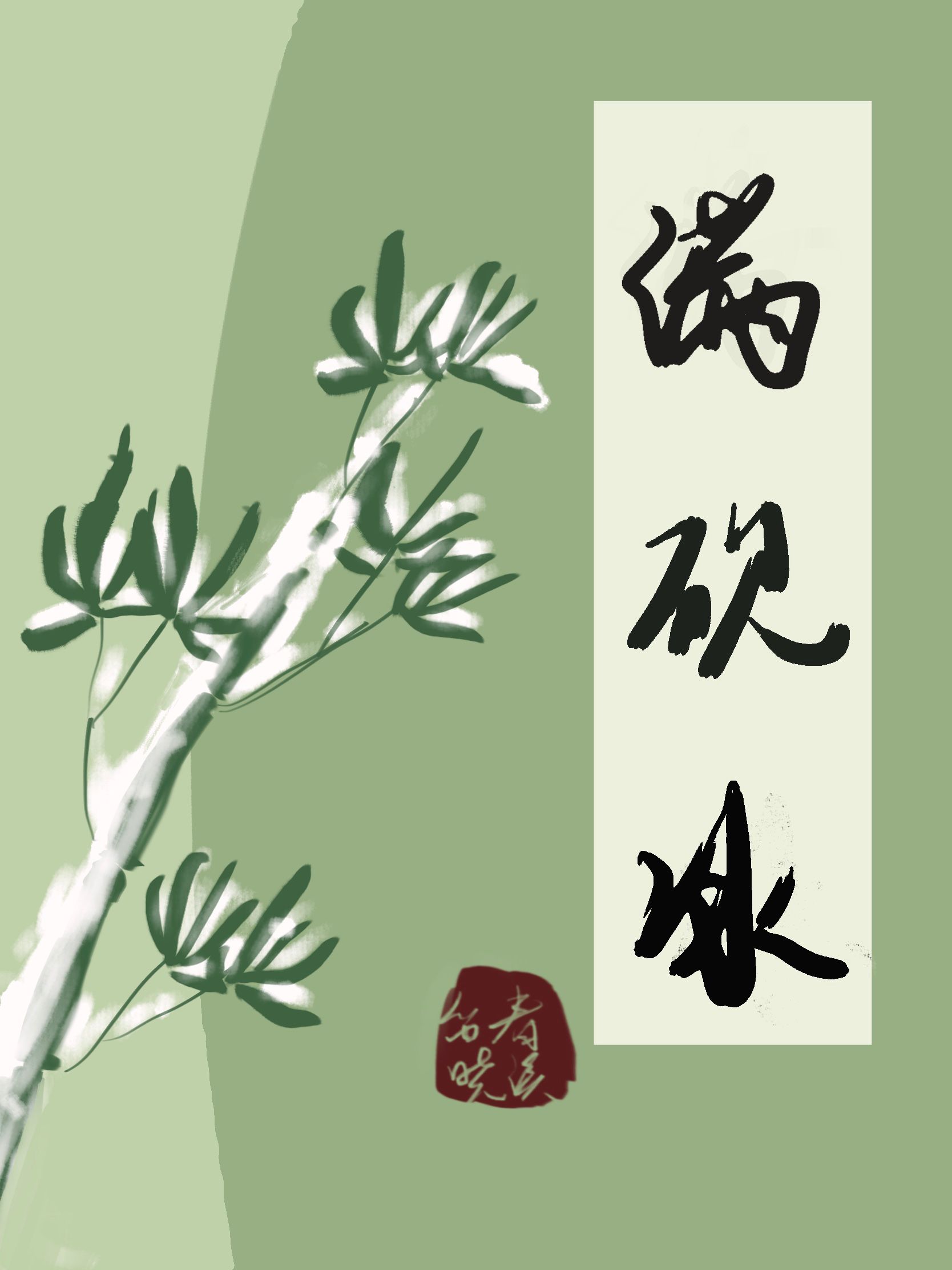 满砚冰攻名字