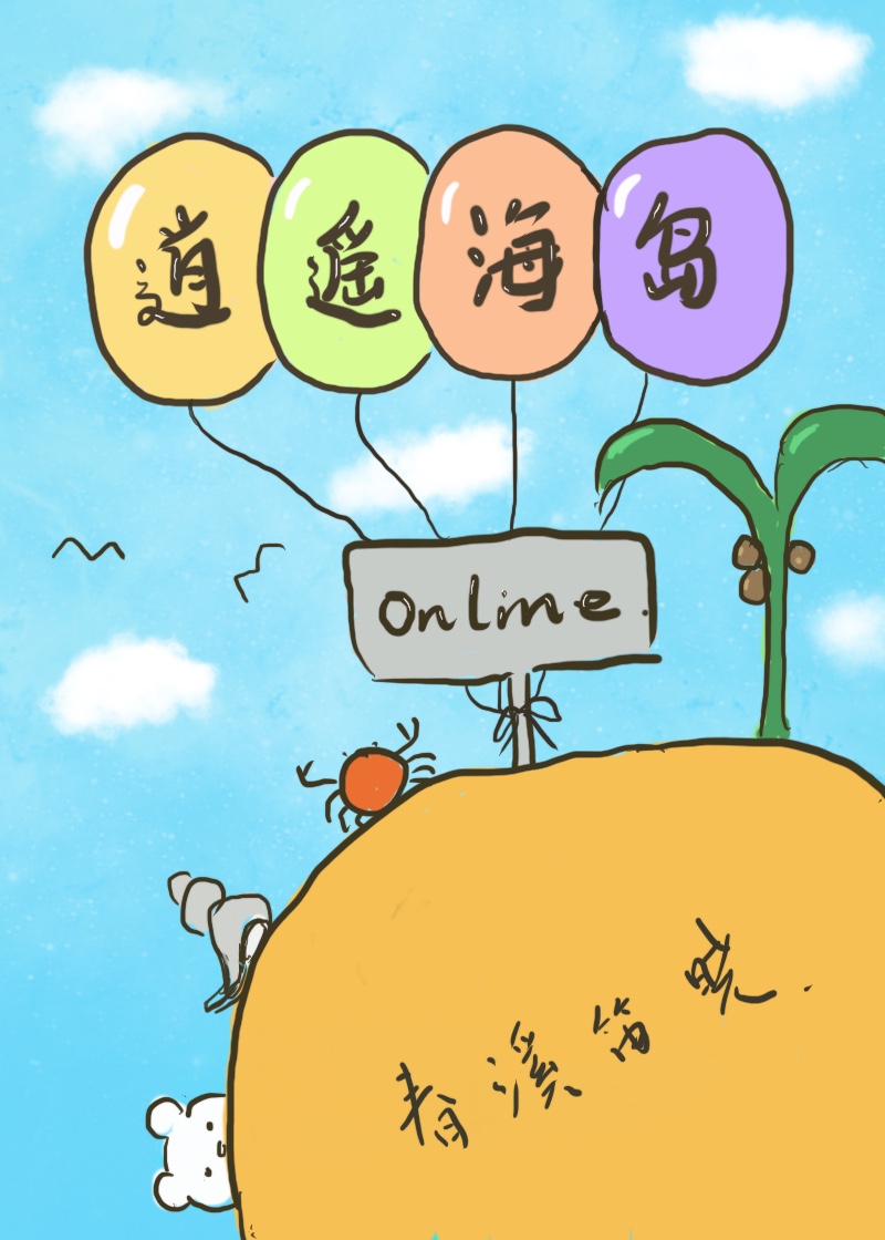 逍遥海岛online 小说