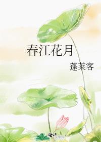 春江花月