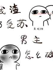 我渣了受苏男主怎么破