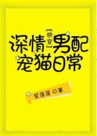 深情男配宠猫日常全文免费阅读