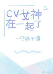 cv女神在一起了