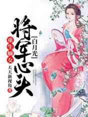 重生嫡女：将军心头白月光