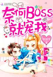 奈何boss 要宠我