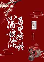 小酒娘你马甲掉啦