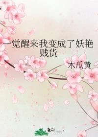 一觉醒来我变成了妖艳讲的什么