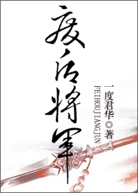 废后将军小说