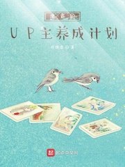 学霸的up主养成计划小说