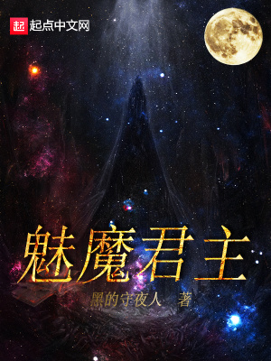 魅魔手下