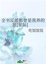 全书反派都曾是我养的崽