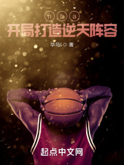 nba:开局打造逆天阵容 第九十八章