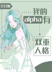 我的alpha有双重人格 小说gl