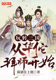 三国华佗拜师小说