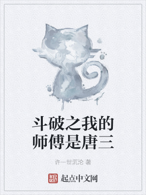 斗罗之我的师父是教皇