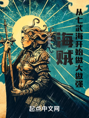 海贼：从七武海开始做大做强