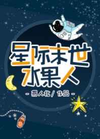 星际末世水果人免费