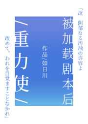 重力使被加载剧本后90