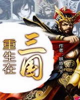 重生在三国[校对版]