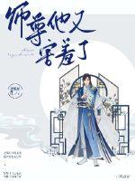 师尊他又害羞