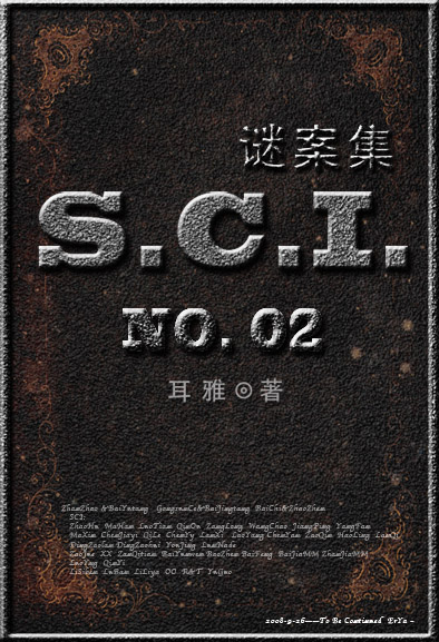 sci谜案集第二部晋江文学城