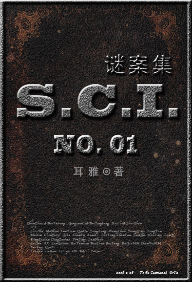 sci谜案集第一部38章