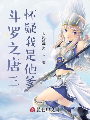 斗罗之唐三怀疑我是他爹漫画全集