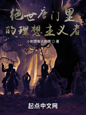 绝世唐门里的理想主义者 漫画