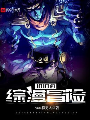 jojo的奇妙冒险漫画