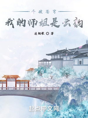 斗破苍穹:我的师姐是云韵的儿子