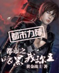 都市之暗黑我称王[校对版]