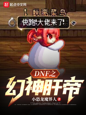 dnf之幻神肝帝百科