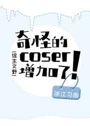 奇怪的coser增加了!