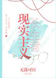 现实主义长生者