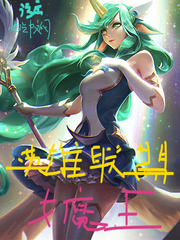 英雄联盟女魔王有男主吗