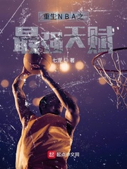 nba之最强天赋笔趣阁