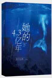 她的4.3亿年结局