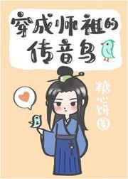 穿成师祖的传音鸟全文