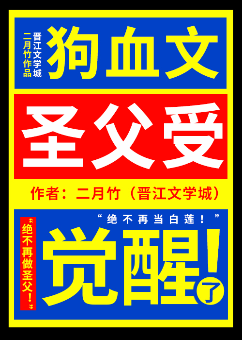 狗血文圣父受觉醒了左边还是右边是什么意思