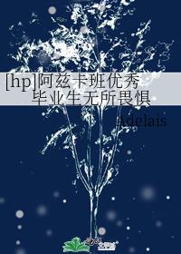 [hp]阿兹卡班优秀毕业生无所畏惧