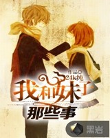 我和妹子那些事[校对版]