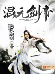混元剑帝[校对版]