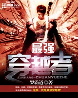 最强穿越者[校对版]