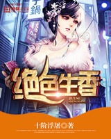 绝色生香2周欣免费版