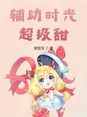 时光辅助出什么