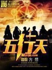 五行天[校对版]