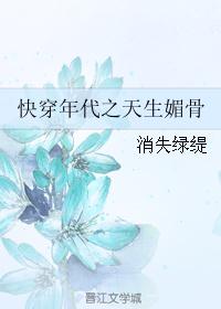 快穿年代天生媚骨无防盗章