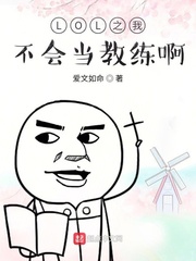 LOL之我不会当教练啊