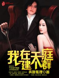 我在天庭建个群[校对版]