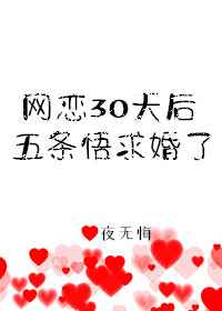 网恋30天后5t5求婚了全文